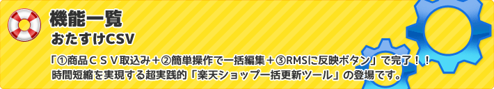 「①商品ＣＳＶ取込み＋②簡単操作で一括編集＋③RMSに反映ボタン」で完了！！ 時間短縮を実現する超実践楽天ショップ一括更新ツールの登場です。