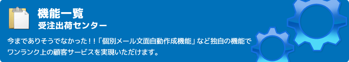 機能 受注出荷センター