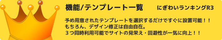ランキング自動更新システム『にぎわいランキングR3』