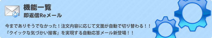 即返信Reメールの機能詳細一覧