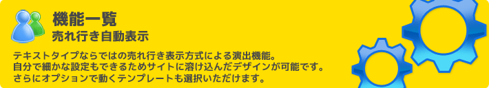 機能 売れ行き自動表示