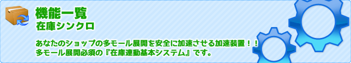 あなたのショップの多モール展開を安全に加速させる加速装置！！多モール展開必須の『在庫連動基本システム』です。