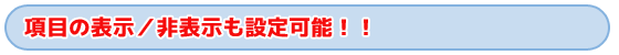 タイトル　項目の表示／非表示も設定可能！！