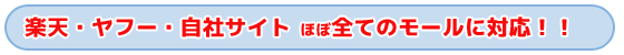 タイトル　楽天・ヤフー・自社サイト ほぼ全てのモールに対応！！