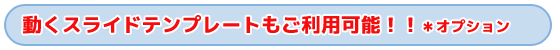 タイトル　動くスライドテンプレートもご利用可能！！＊オプション