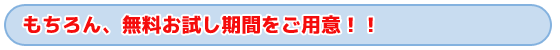 タイトル　もちろん、無料お試し期間をご用意！！