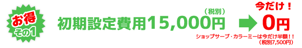 お得その1
