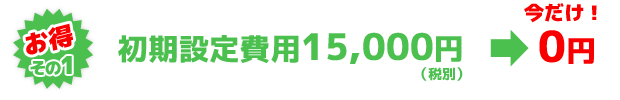 お得その1