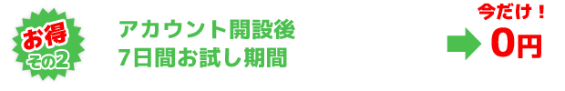 お得その2