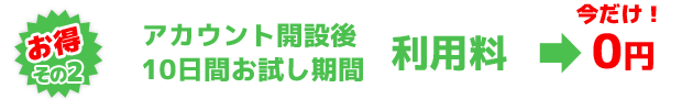 お得その2