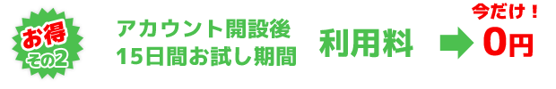 お得その2