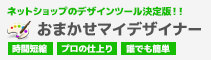 おまかせマイデザイナー