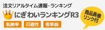 にぎわいランキングR3