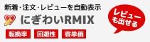 にぎわいRMIX