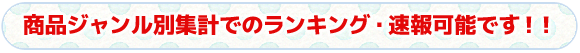 タイトル　商品ジャンル別集計でのランキング・速報可能です！！