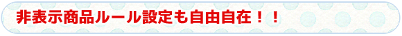 タイトル　非表示商品ルール設定も自由自在！！