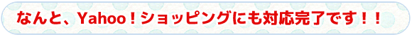 タイトル　なんと、Yahoo！ショッピングにも対応完了です！！