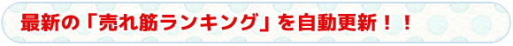 タイトル　速攻で「売れ筋ランキング」を自動更新！！