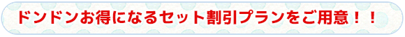 タイトル　ドンドンお得になるセット割引プランをご用意！！