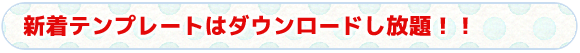 タイトル　すぐに使えるテンプレートを多数ご用意！！