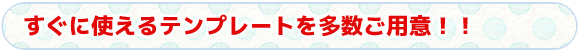 タイトル　すぐに使えるテンプレートを多数ご用意！！