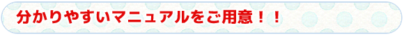 タイトル　分かりやすいマニュアルをご用意！！