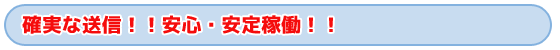 タイトル　確実な送信！！安心・安定稼働！！