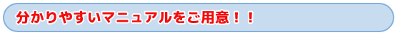 タイトル　分かりやすいマニュアルをご用意！！