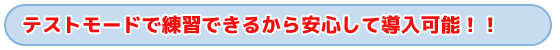 タイトル　テストモードで練習できるから安心して導入可能！！