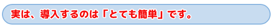 タイトル　導入は簡単です。