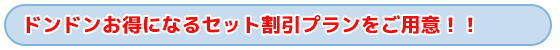 タイトル　ドンドンお得になるセット割引プランをご用意！！