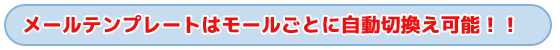 タイトル　メールテンプレートはモールごとに自動切換え可能！！