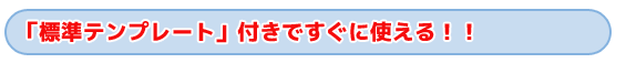 タイトル　標準テンプレート付きですぐに使える！！