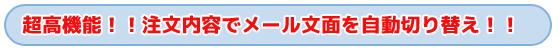 タイトル　超高機能！！注文内容でメール文面を自動切り替え！！