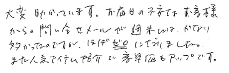 大変助かっています。お届け日の不安なお客様からの問合せメールが週末にはかなり多かったのですが、ほぼゼロになりました。また人気アイテム紹介で客単価もアップです。