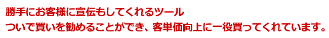 タイトル：ついで買いを勧めることができ、客単価向上に一役買ってくれています。