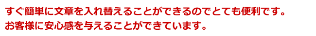 タイトル：お客様に安心感を与えることができています。