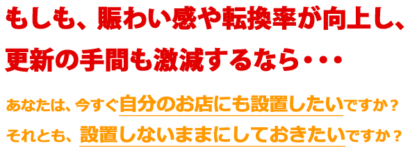 もしも、いままで手間が掛っていたページ更新をしないでよくなるならば・・・あなたは、今すぐ自動化したいですか?それとも、今まで通り手作業で頑張りたいですか?