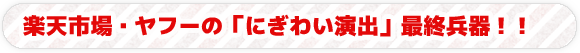 楽天市場、ヤフーショッピングの「にぎわい感」自動更新セット！！