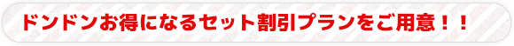 タイトル　ドンドンお得になるセット割引プランをご用意！！