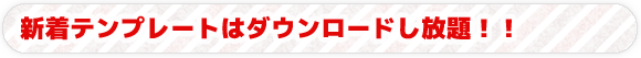 新着テンプレートはダウンロードし放題！！