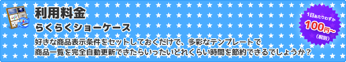 好きな商品表示条件をセットしておくだけで、多彩なテンプレートで商品一覧を完全自動更新できたらいったいどれくらい時間を節約できるでしょうか?