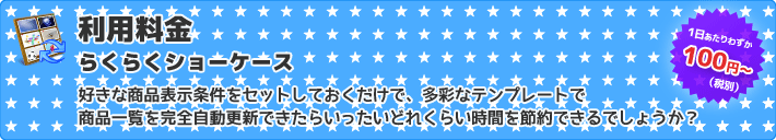 好きな商品表示条件をセットしておくだけで、多彩なテンプレートで商品一覧を完全自動更新できたらいったいどれくらい時間を節約できるでしょうか？