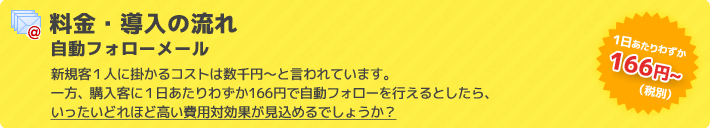 自動フォローメール　料金看板