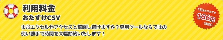 まだエクセルやアクセスと奮闘し続けますか?専用ツールならではの使い勝手で時間を大幅節約いたします!