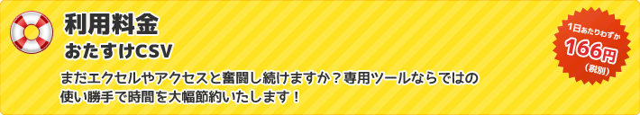 まだエクセルやアクセスと奮闘し続けますか？専用ツールならではの使い勝手で時間を大幅節約いたします！