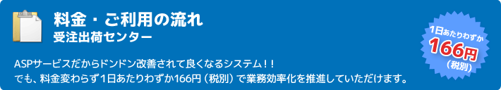 料金・ご利用の流れ 受注出荷センター