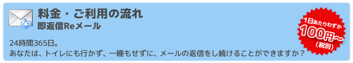 24時間365日。あなたは、トイレにも行かず、一睡もせずに、メールの返信をし続けることができますか？