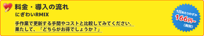 レビューや新着・お知らせをミックスして自動表示!!店舗状況更新ツール『にぎわいRMIX』