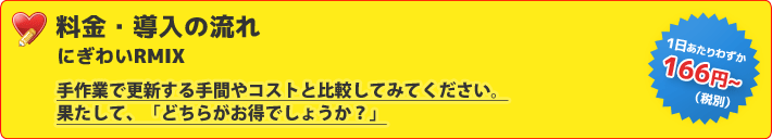 レビューや新着・お知らせをミックスして自動表示！！店舗状況更新ツール『にぎわいRMIX』